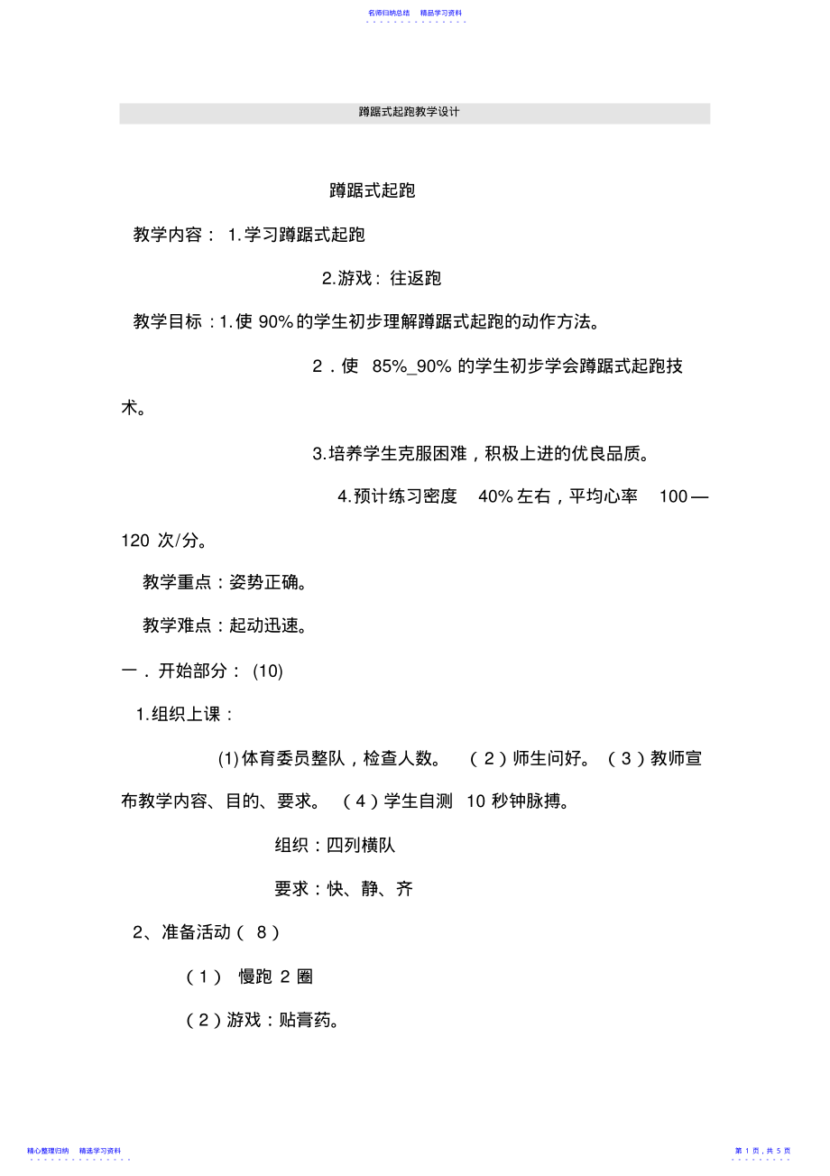 2022年《蹲踞式起跑》教学设计 .pdf_第1页