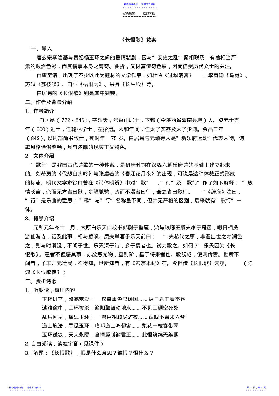 2022年《长恨歌》优秀公开课教案 .pdf_第1页