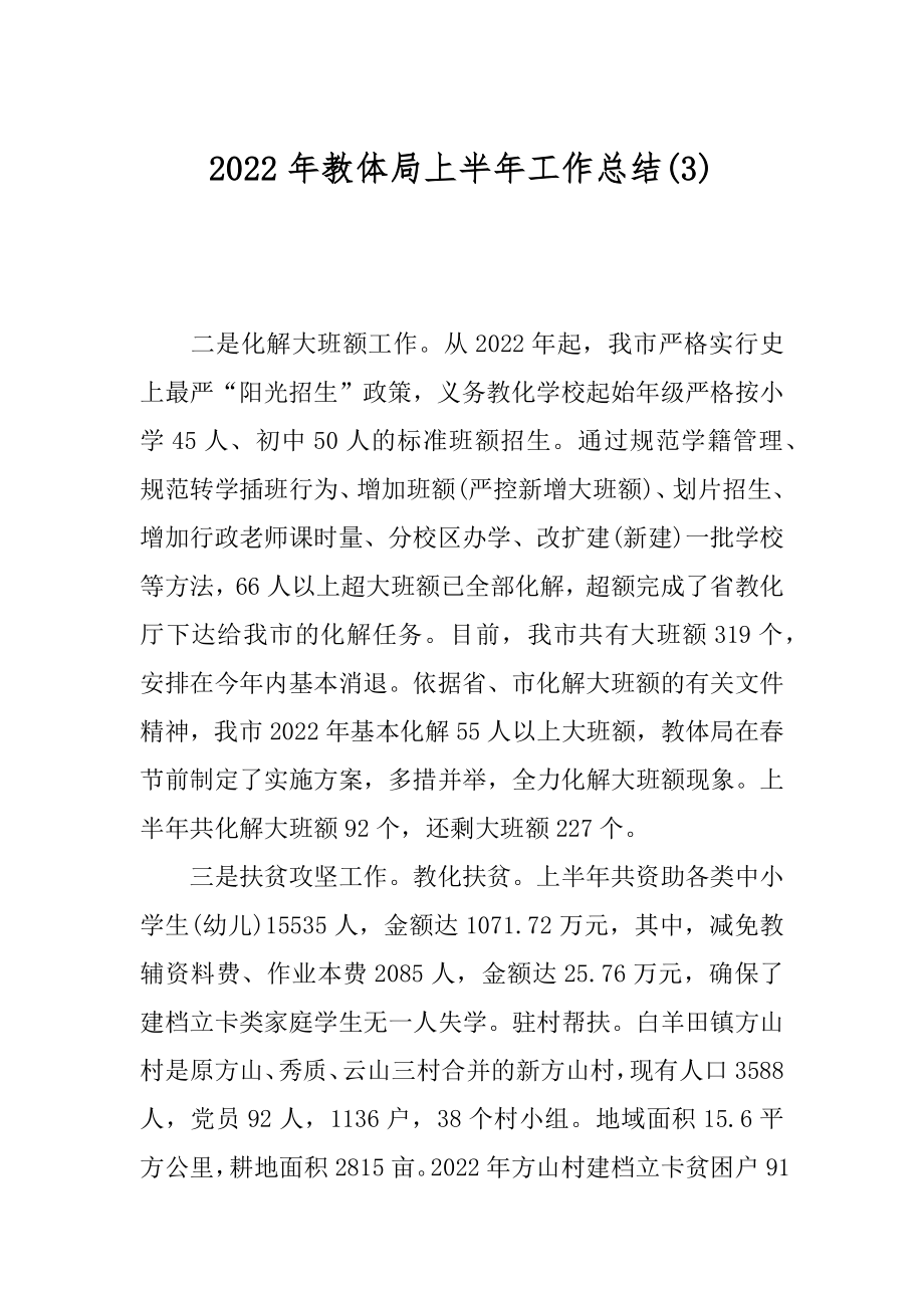 2022年教体局上半年工作总结(3).docx_第1页