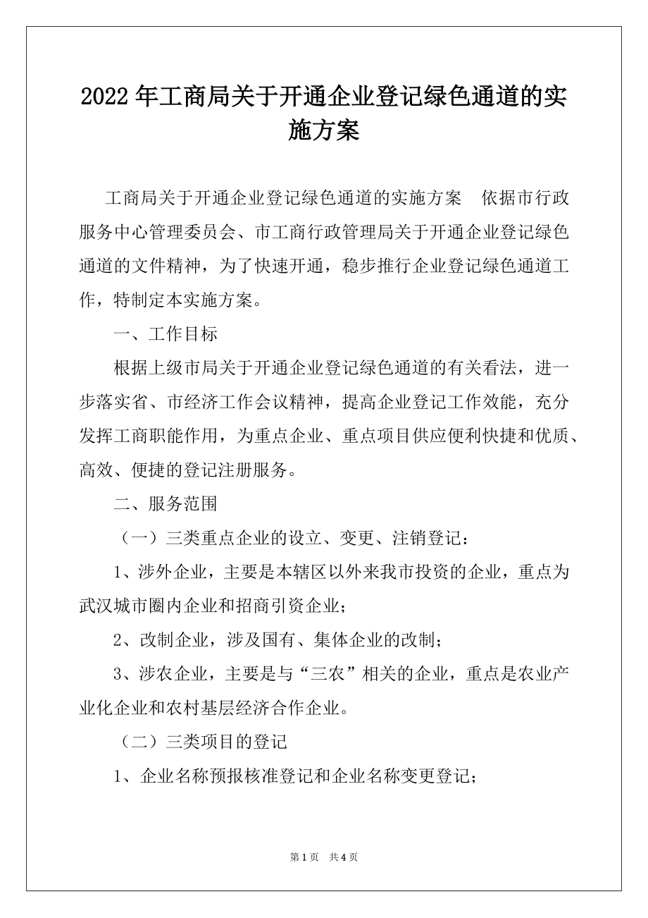 2022年工商局关于开通企业登记绿色通道的实施方案例文.docx_第1页