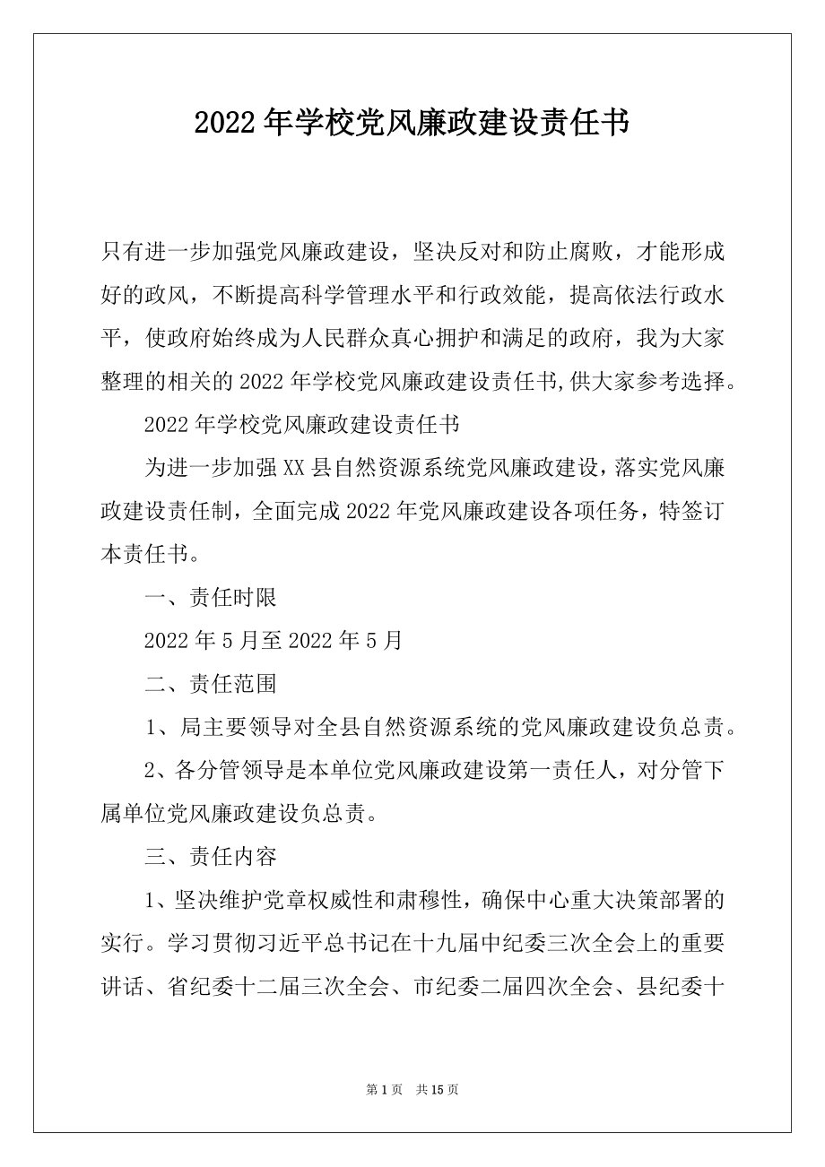 2022年学校党风廉政建设责任书.docx_第1页