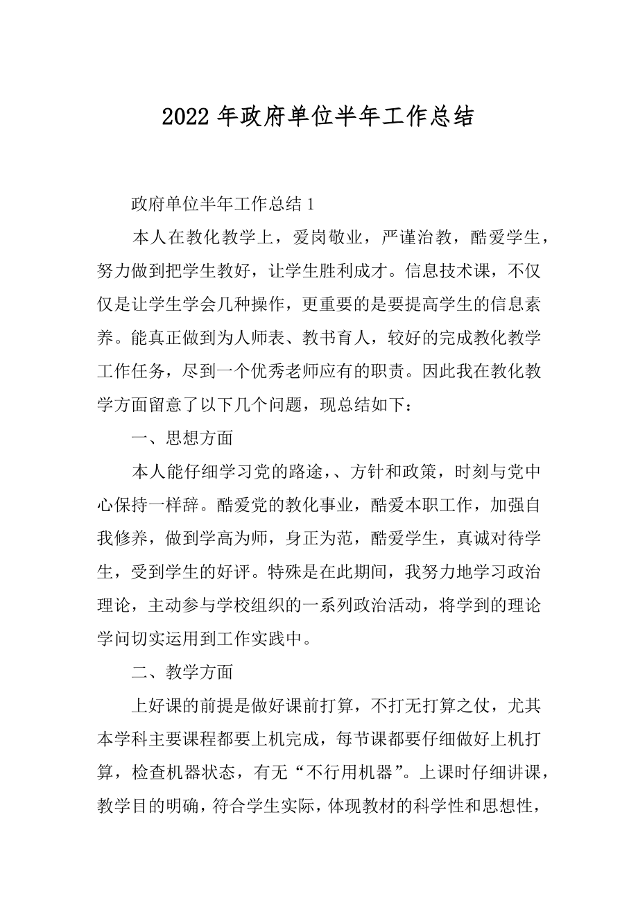 2022年政府单位半年工作总结.docx_第1页