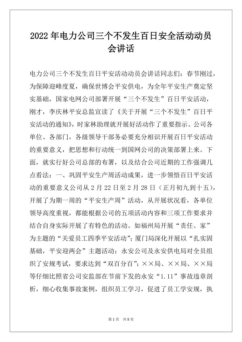 2022年电力公司三个不发生百日安全活动动员会讲话.docx_第1页