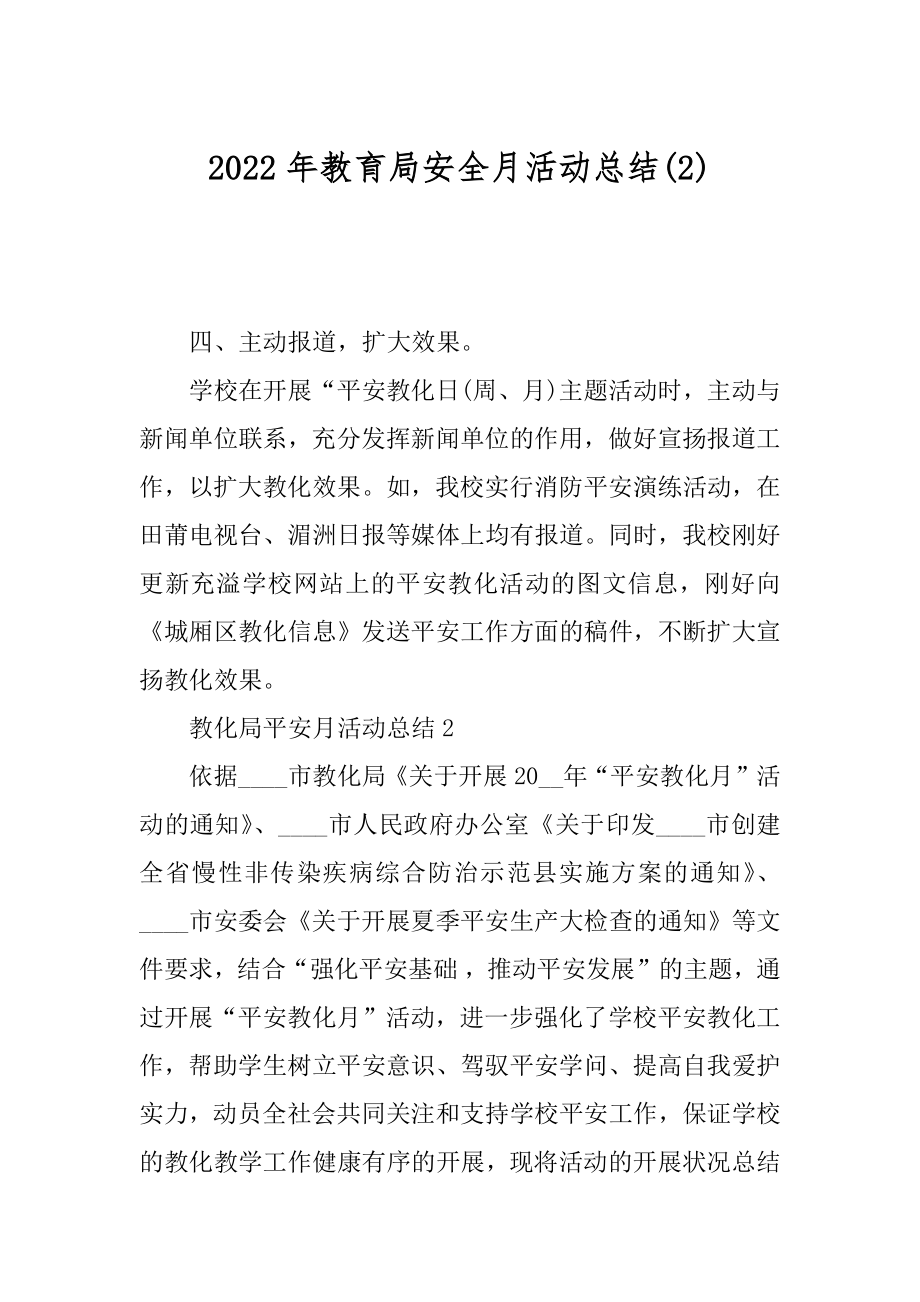 2022年教育局安全月活动总结(2).docx_第1页