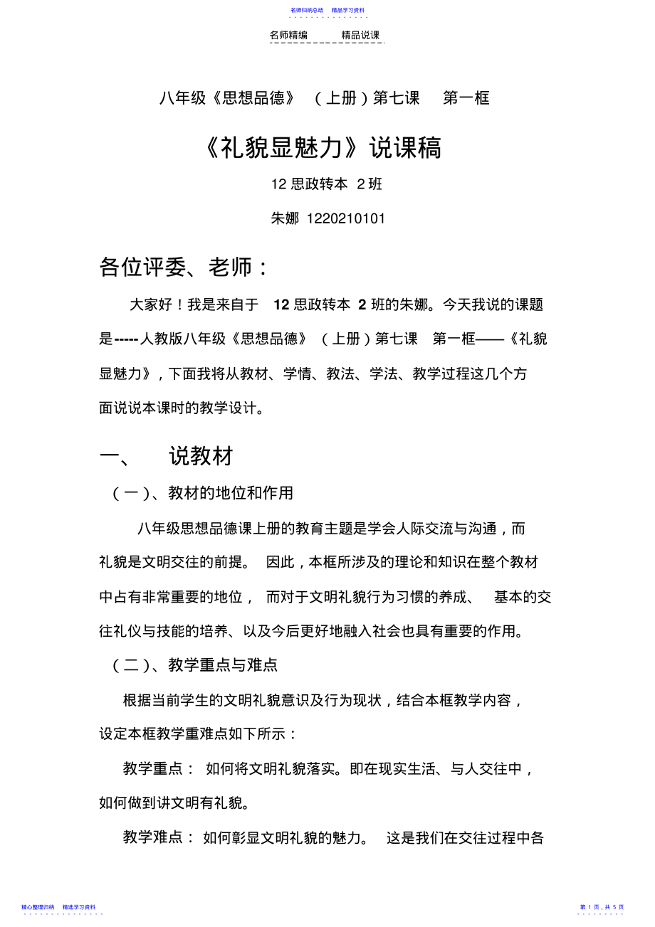 2022年《礼貌显魅力》说课稿朱娜 .pdf_第1页