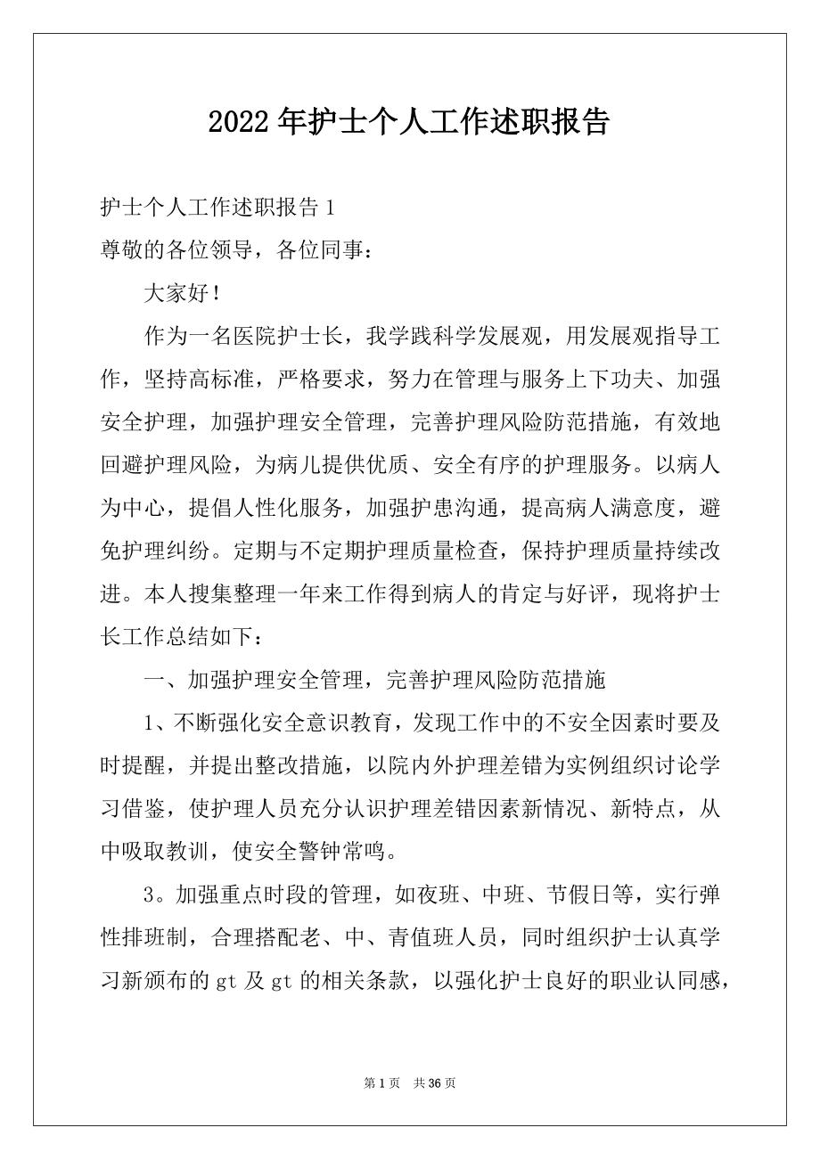 2022年护士个人工作述职报告精选.docx_第1页