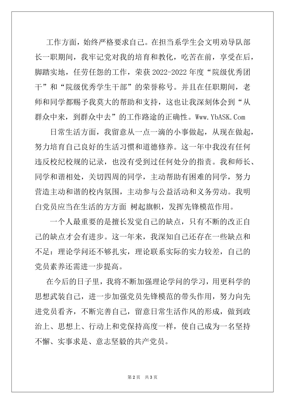 2022年经贸系学生预备党员入党转正申请书.docx_第2页