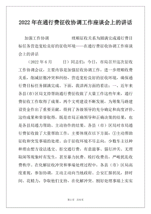 2022年在通行费征收协调工作座谈会上的讲话范本.docx