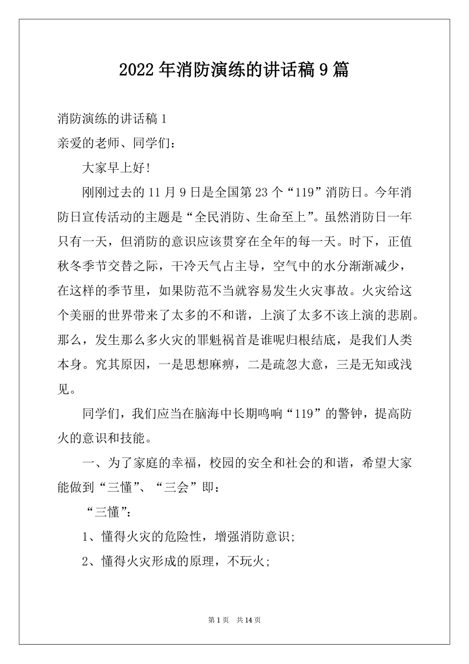 2022年消防演练的讲话稿9篇.docx_第1页