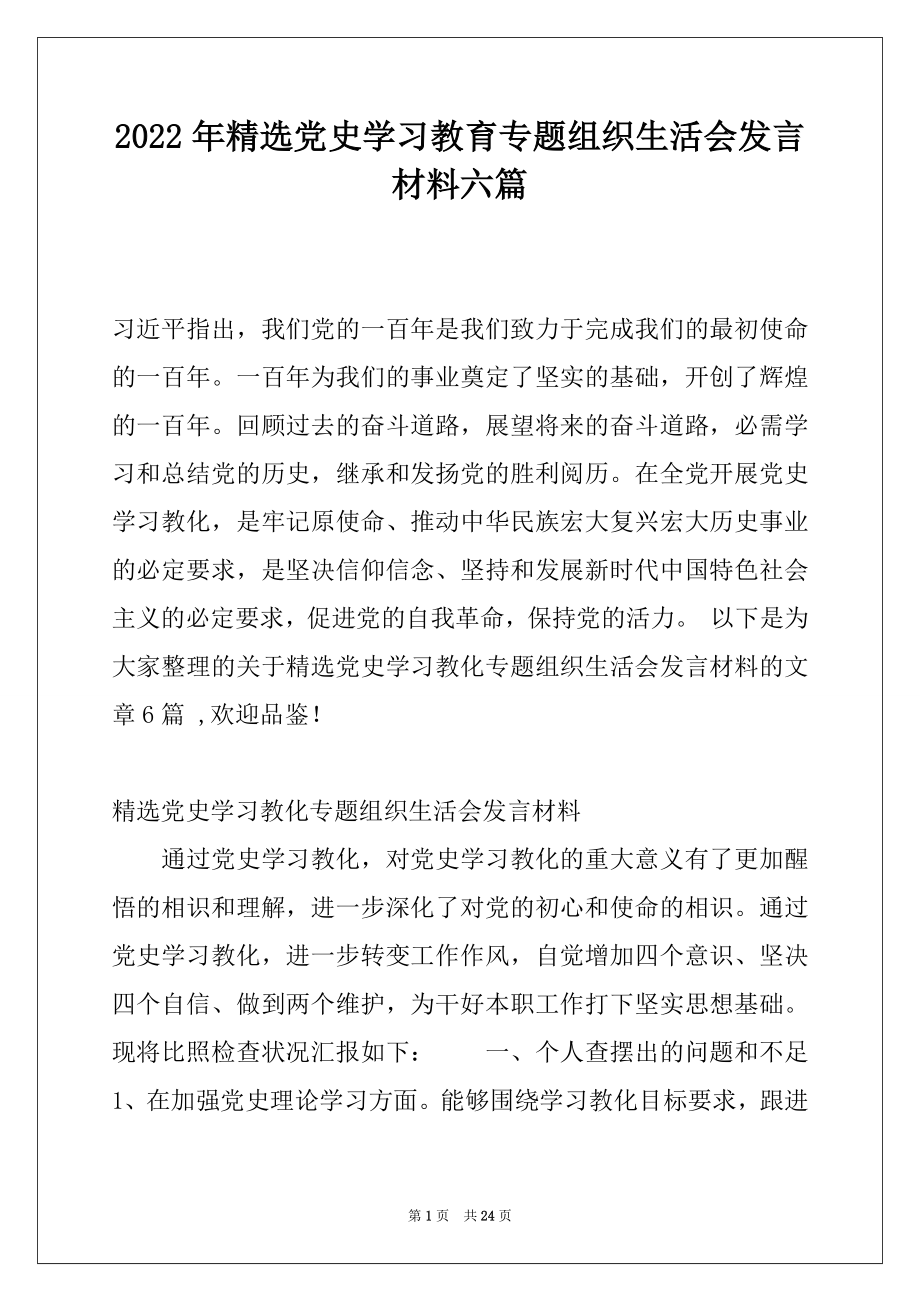 2022年精选党史学习教育专题组织生活会发言材料六篇.docx_第1页