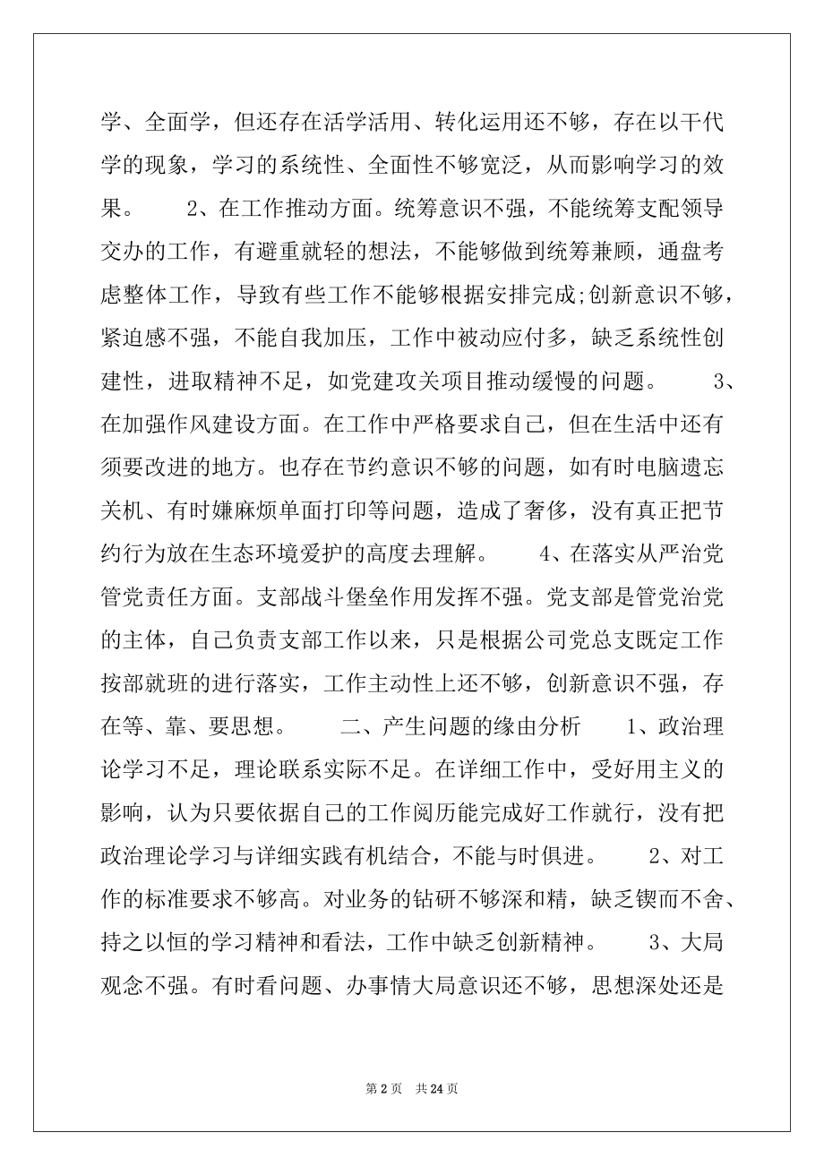 2022年精选党史学习教育专题组织生活会发言材料六篇.docx_第2页