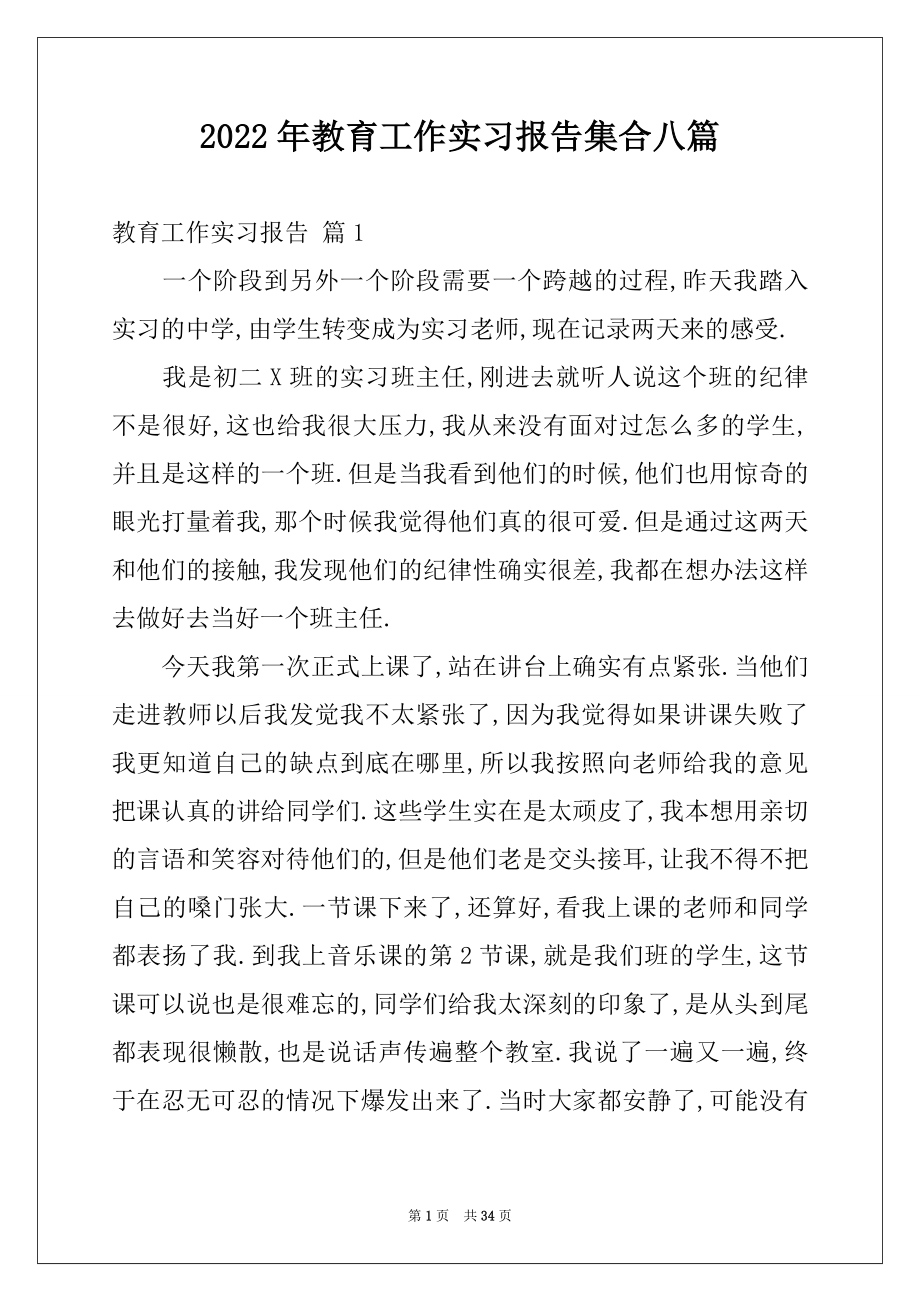 2022年教育工作实习报告集合八篇.docx_第1页