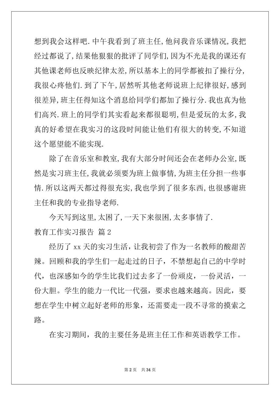 2022年教育工作实习报告集合八篇.docx_第2页