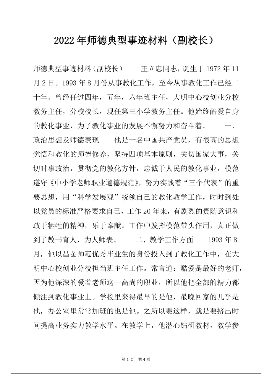 2022年师德典型事迹材料（副校长）.docx_第1页