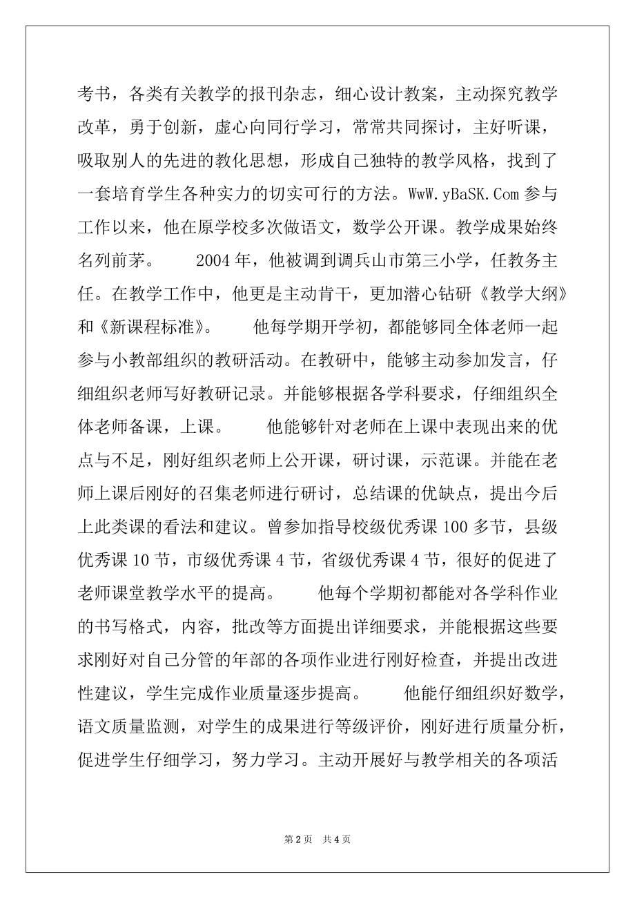 2022年师德典型事迹材料（副校长）.docx_第2页