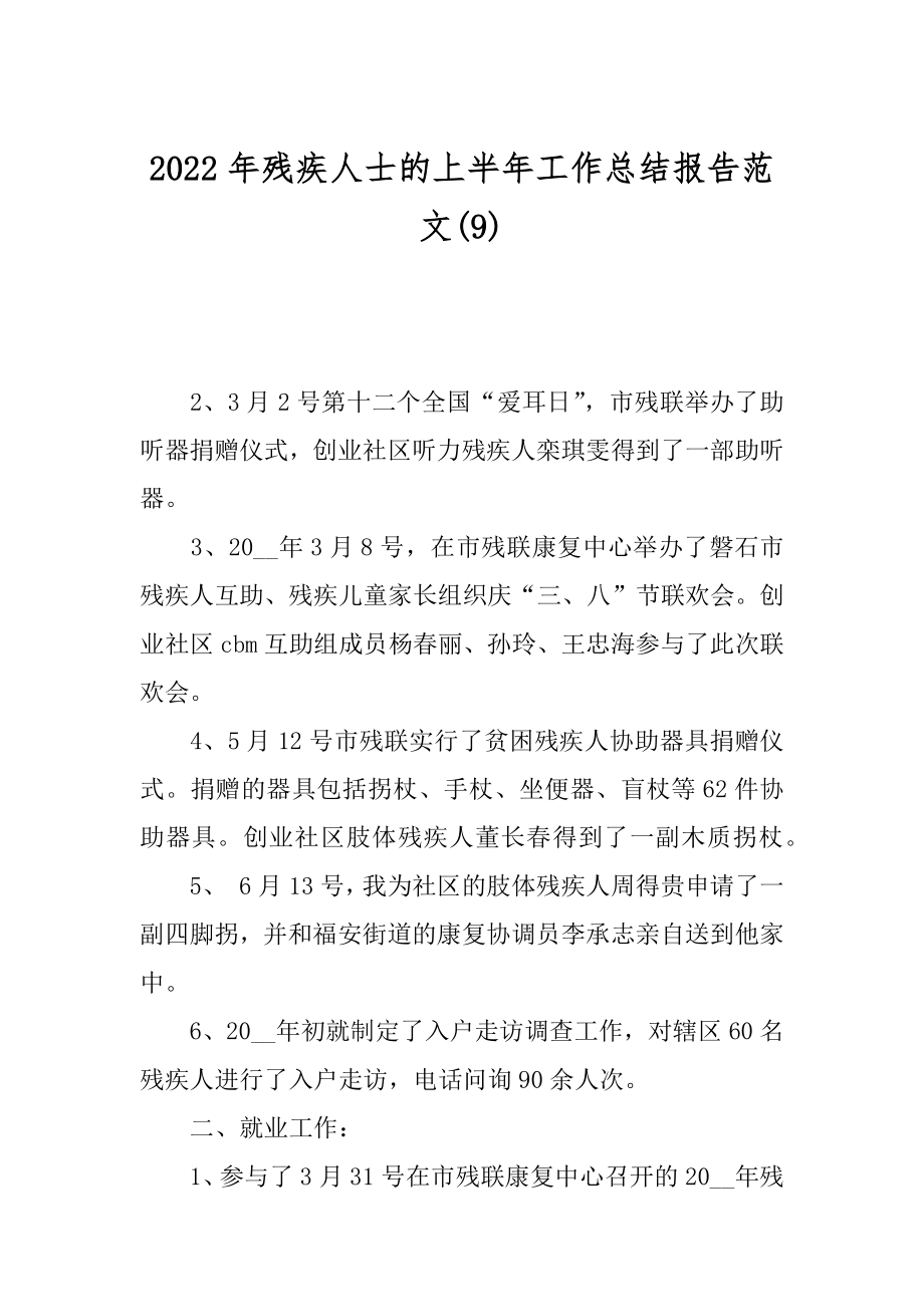 2022年残疾人士的上半年工作总结报告范文(9).docx_第1页