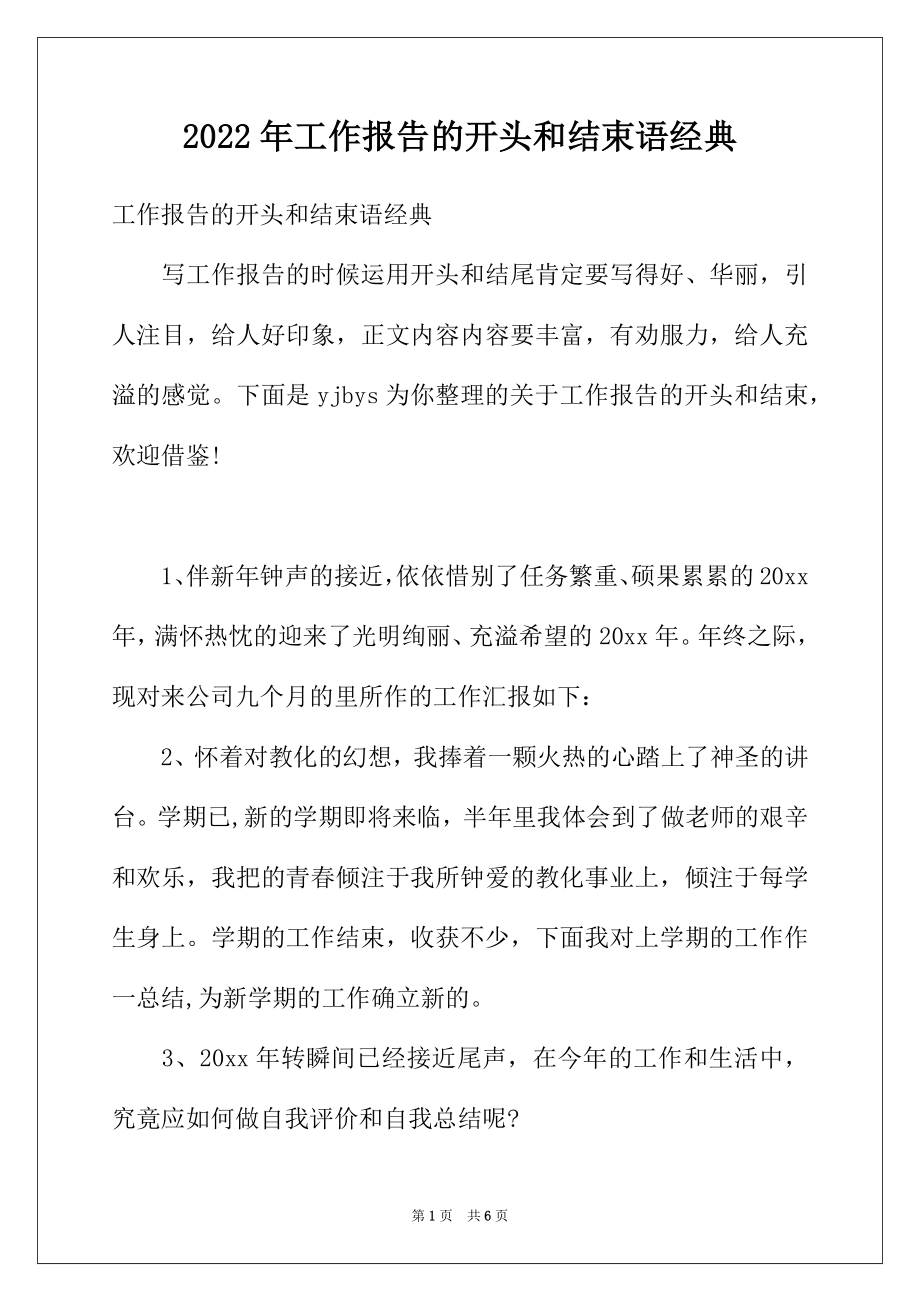 2022年工作报告的开头和结束语经典.docx_第1页