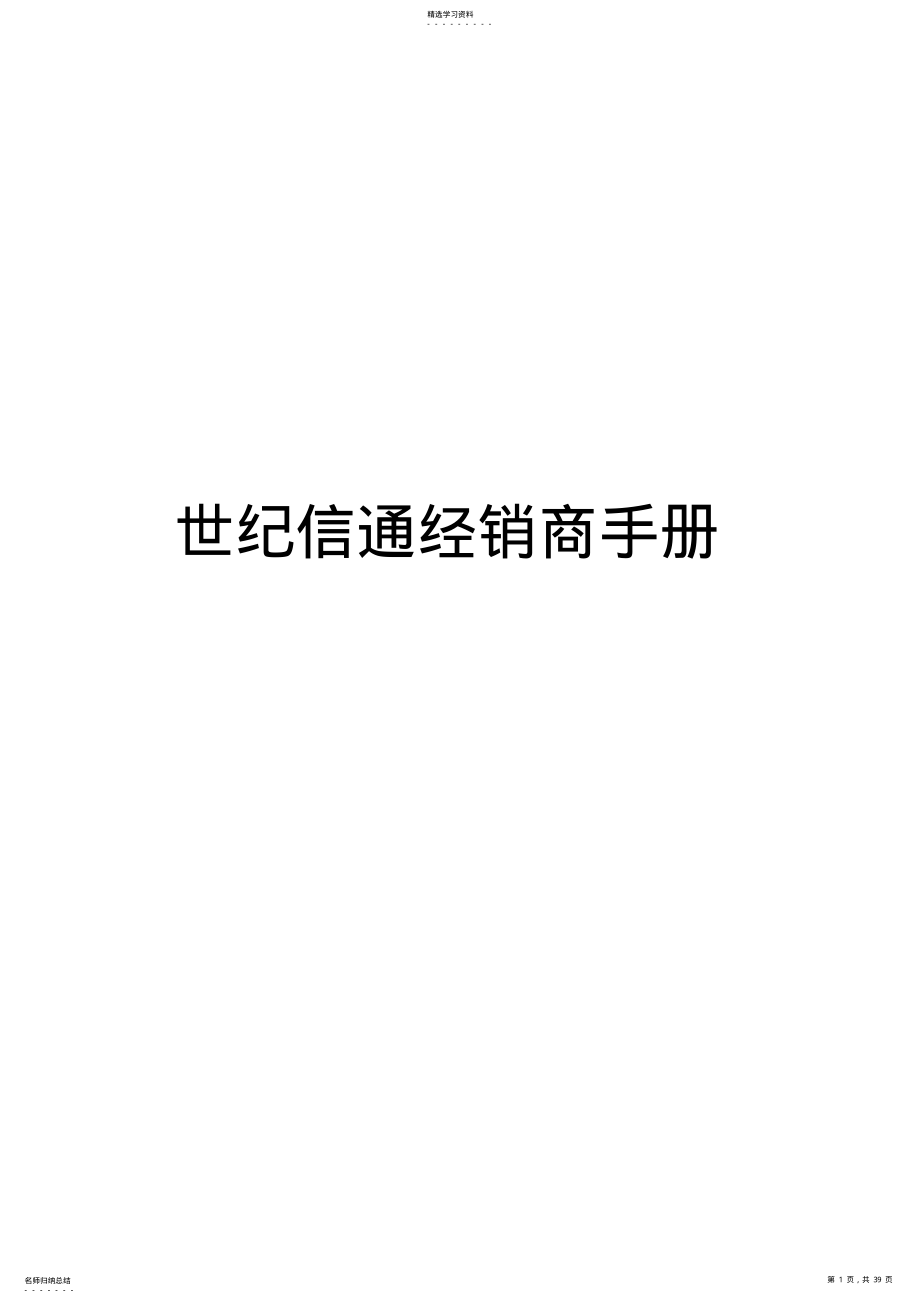 2022年某信息技术公司经销商手册 .pdf_第1页