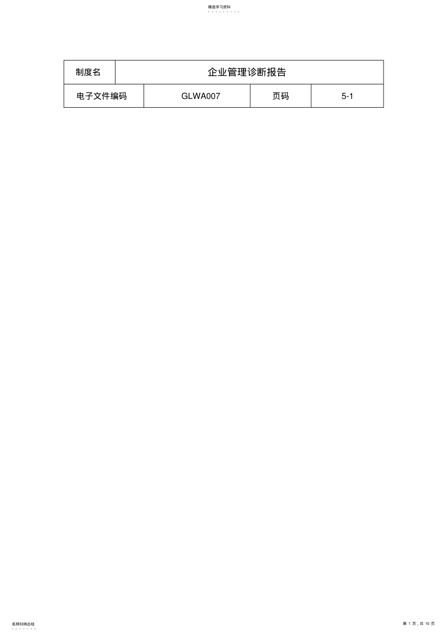 2022年某公司管理诊断报告 .pdf_第1页