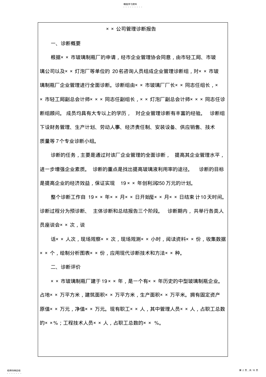 2022年某公司管理诊断报告 .pdf_第2页