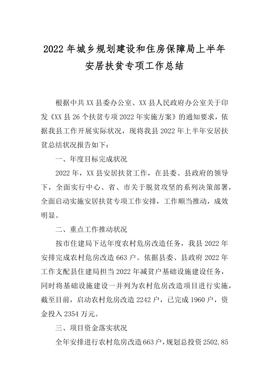 2022年城乡规划建设和住房保障局上半年安居扶贫专项工作总结.docx_第1页