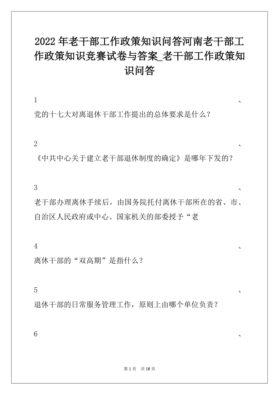 2022年老干部工作政策知识问答河南老干部工作政策知识竞赛试卷与答案_老干部工作政策知识问答.docx_第1页