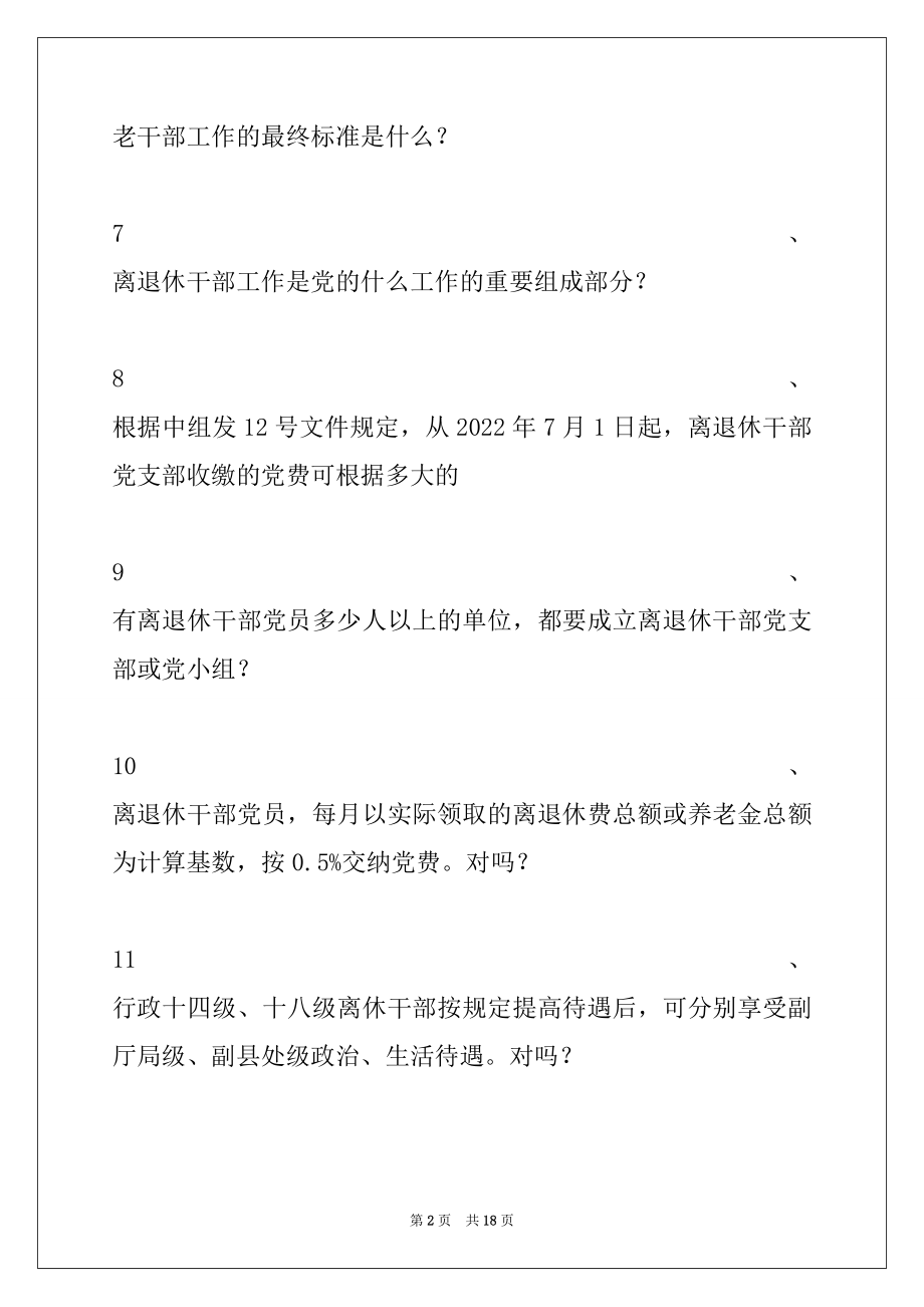 2022年老干部工作政策知识问答河南老干部工作政策知识竞赛试卷与答案_老干部工作政策知识问答.docx_第2页