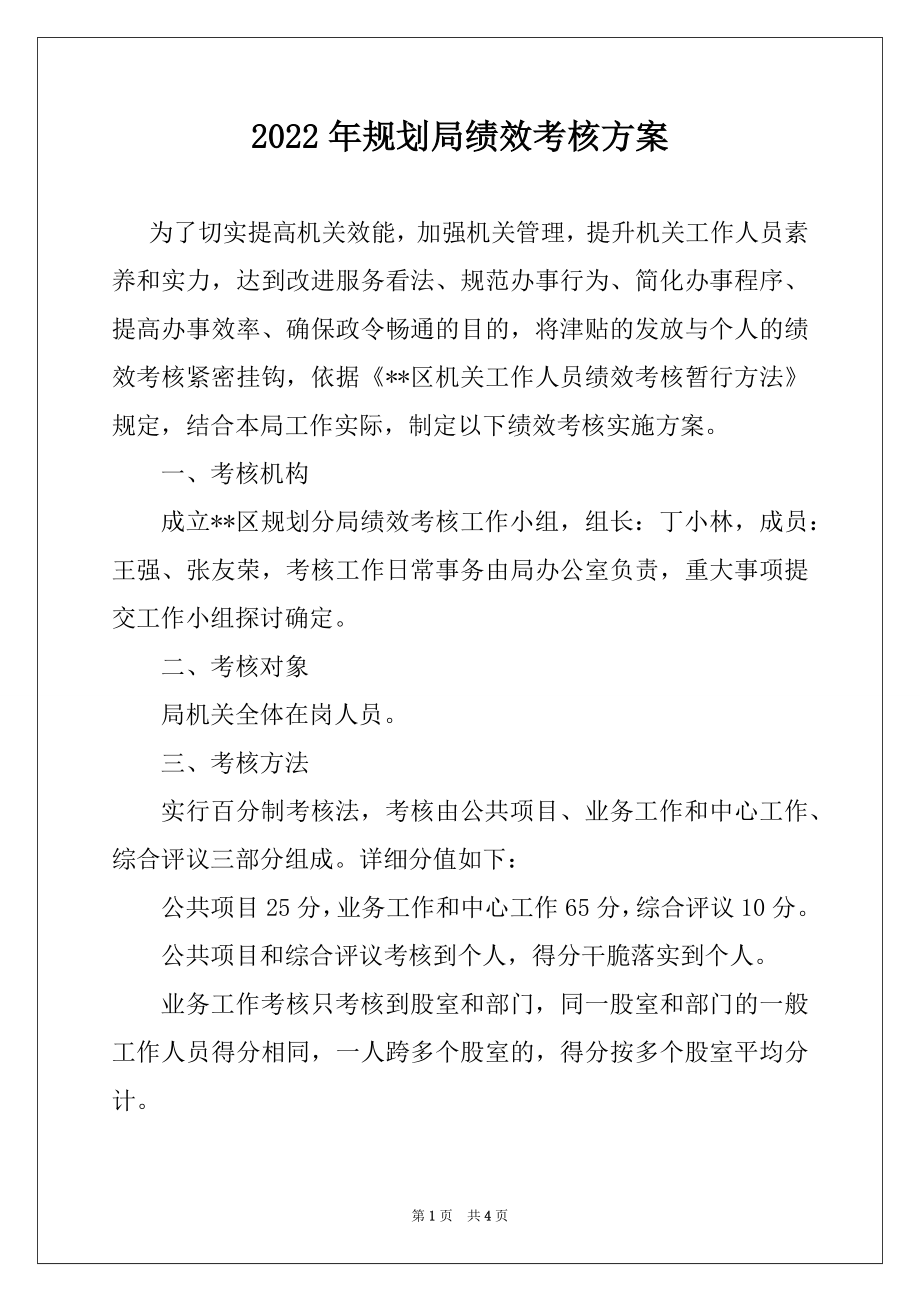 2022年规划局绩效考核方案例文.docx_第1页