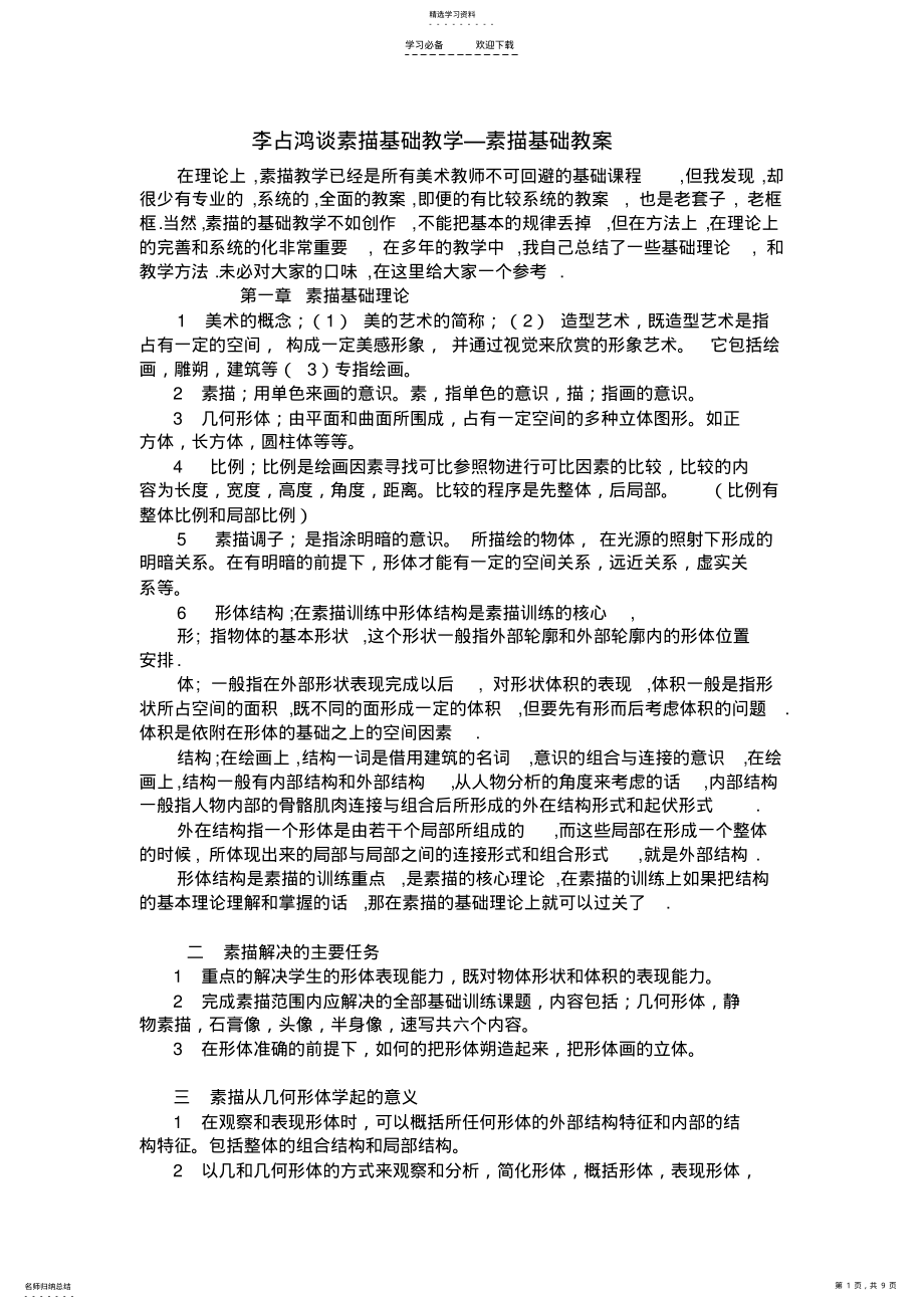 2022年李占鸿谈素描基础教学—素描基础教案 .pdf_第1页