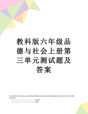 教科版六年级品德与社会上册第三单元测试题及答案.doc