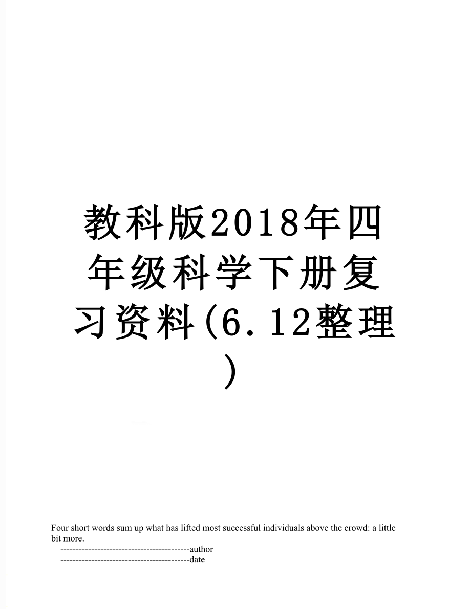 教科版四年级科学下册复习资料(6.12整理).doc_第1页