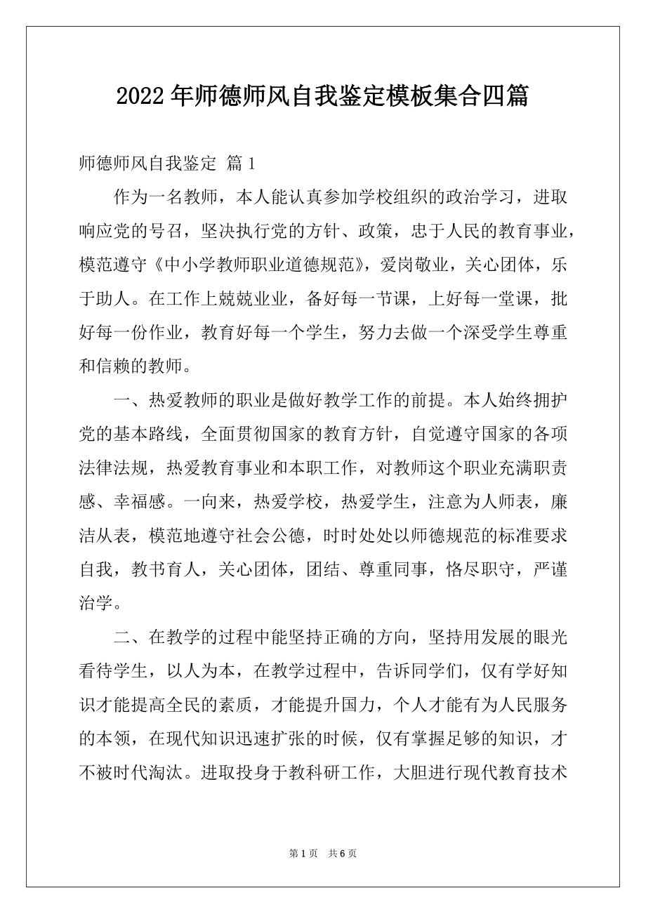 2022年师德师风自我鉴定模板集合四篇.docx_第1页