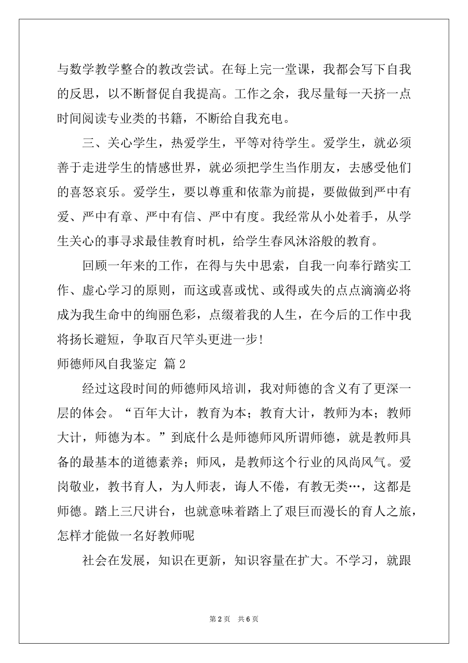 2022年师德师风自我鉴定模板集合四篇.docx_第2页