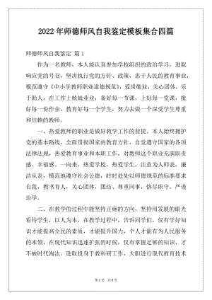 2022年师德师风自我鉴定模板集合四篇.docx