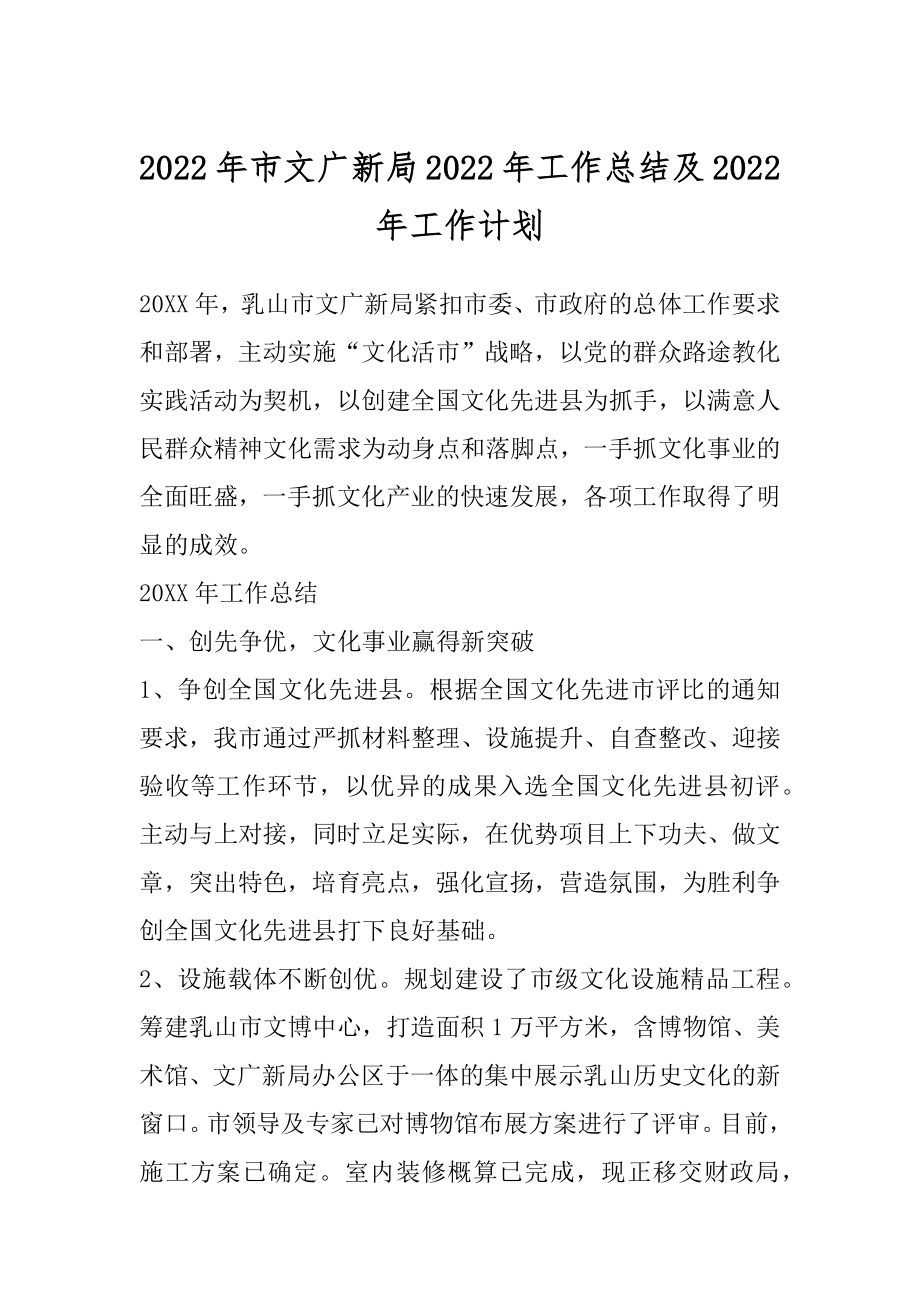 2022年市文广新局2022年工作总结及2022年工作计划.docx_第1页