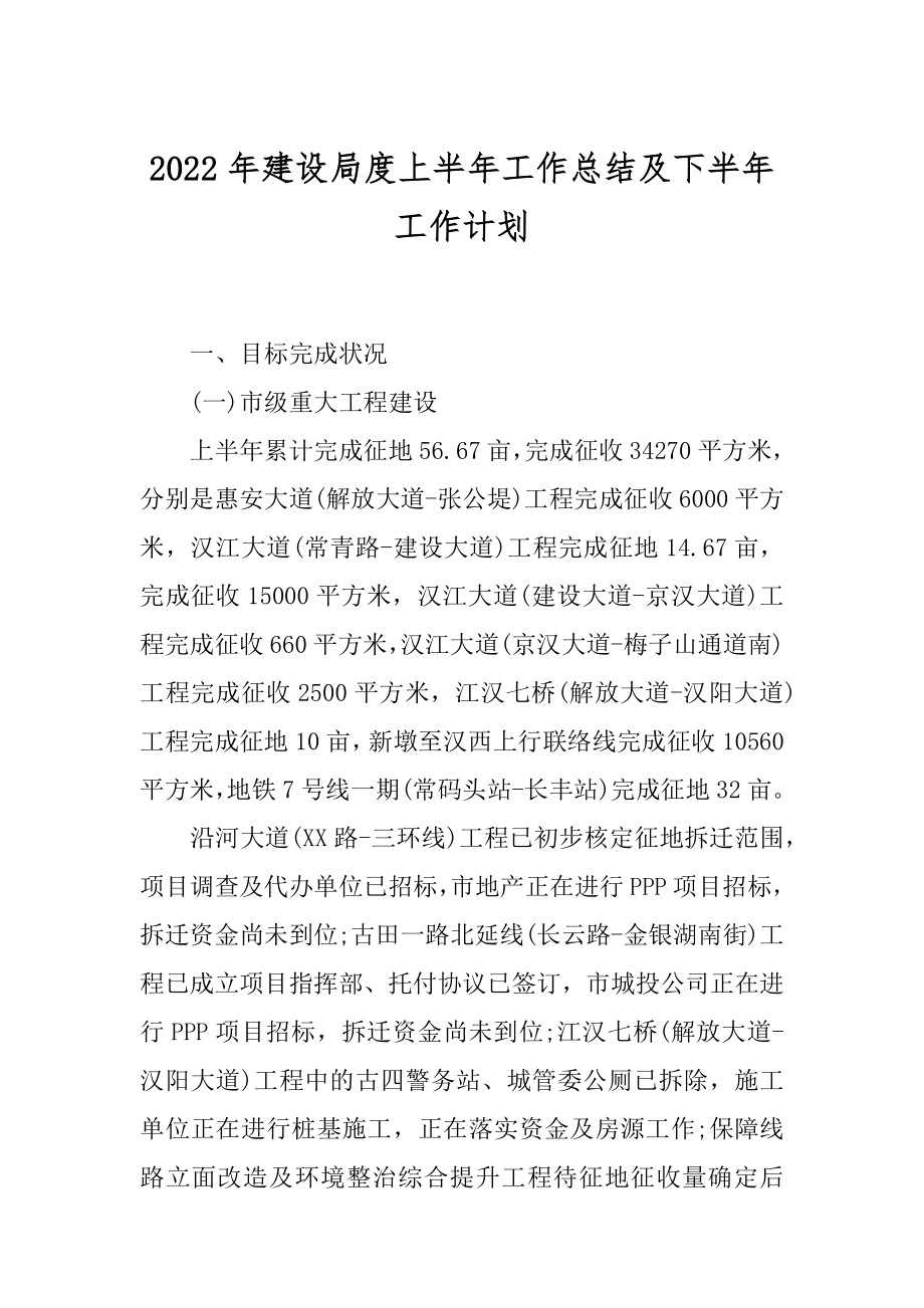 2022年建设局度上半年工作总结及下半年工作计划.docx_第1页