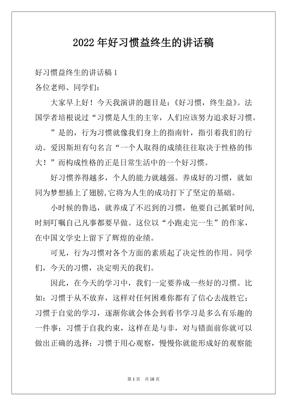 2022年好习惯益终生的讲话稿例文.docx_第1页