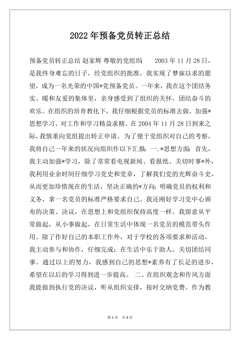 2022年预备党员转正总结.docx_第1页