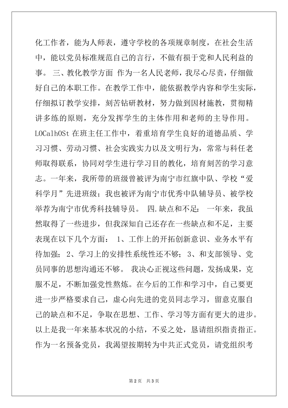 2022年预备党员转正总结.docx_第2页