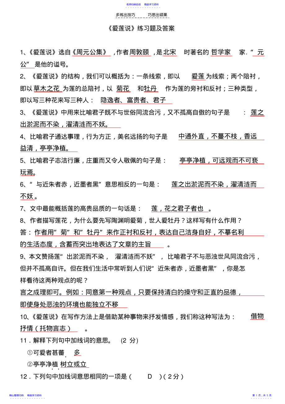 2022年《爱莲说》练习题及答案 .pdf_第1页