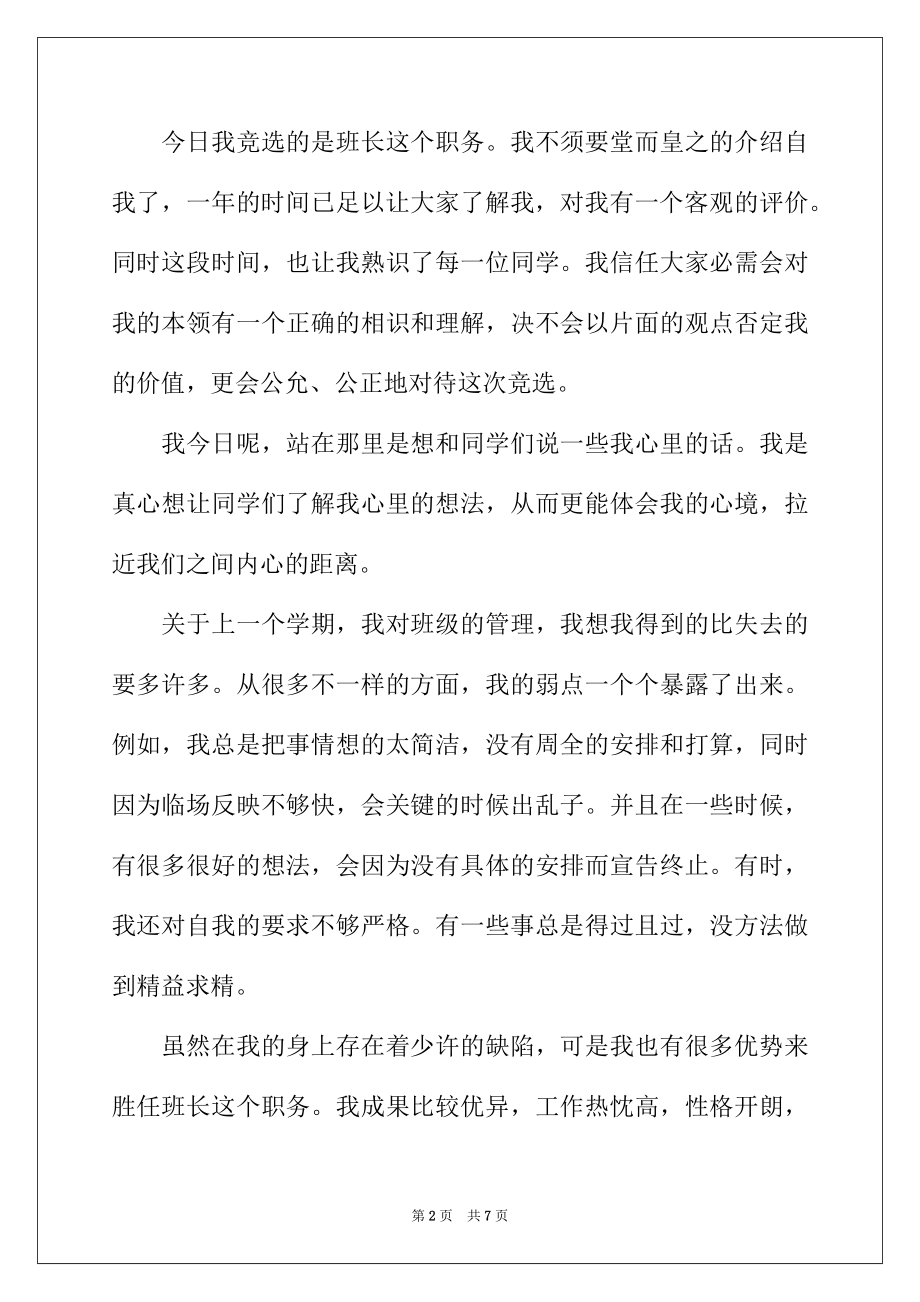 2022年实用的竞选班干部的竞选稿3篇.docx_第2页