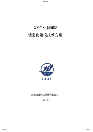 2022年某企业信息化建设技术方案措施 .pdf