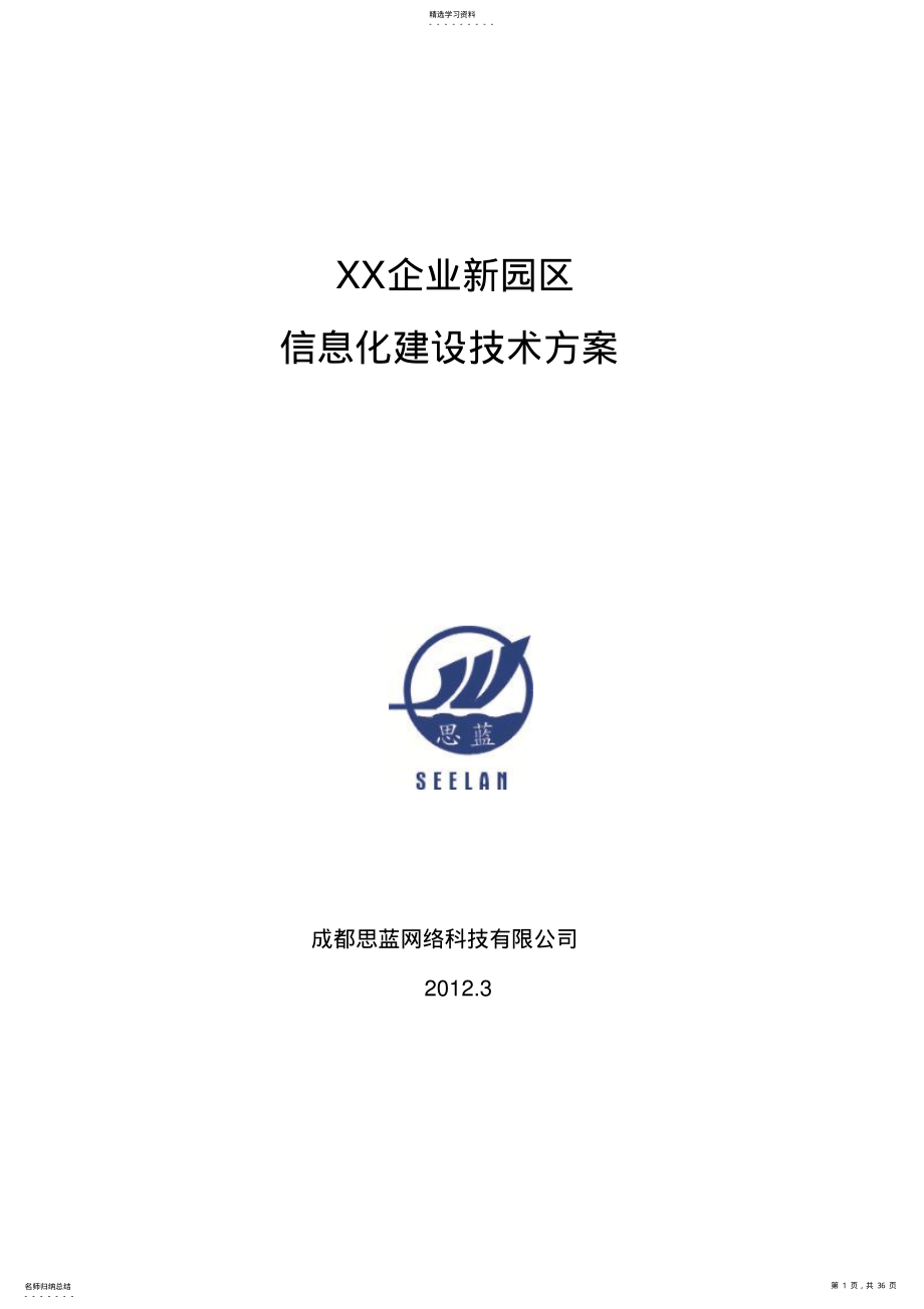 2022年某企业信息化建设技术方案措施 .pdf_第1页