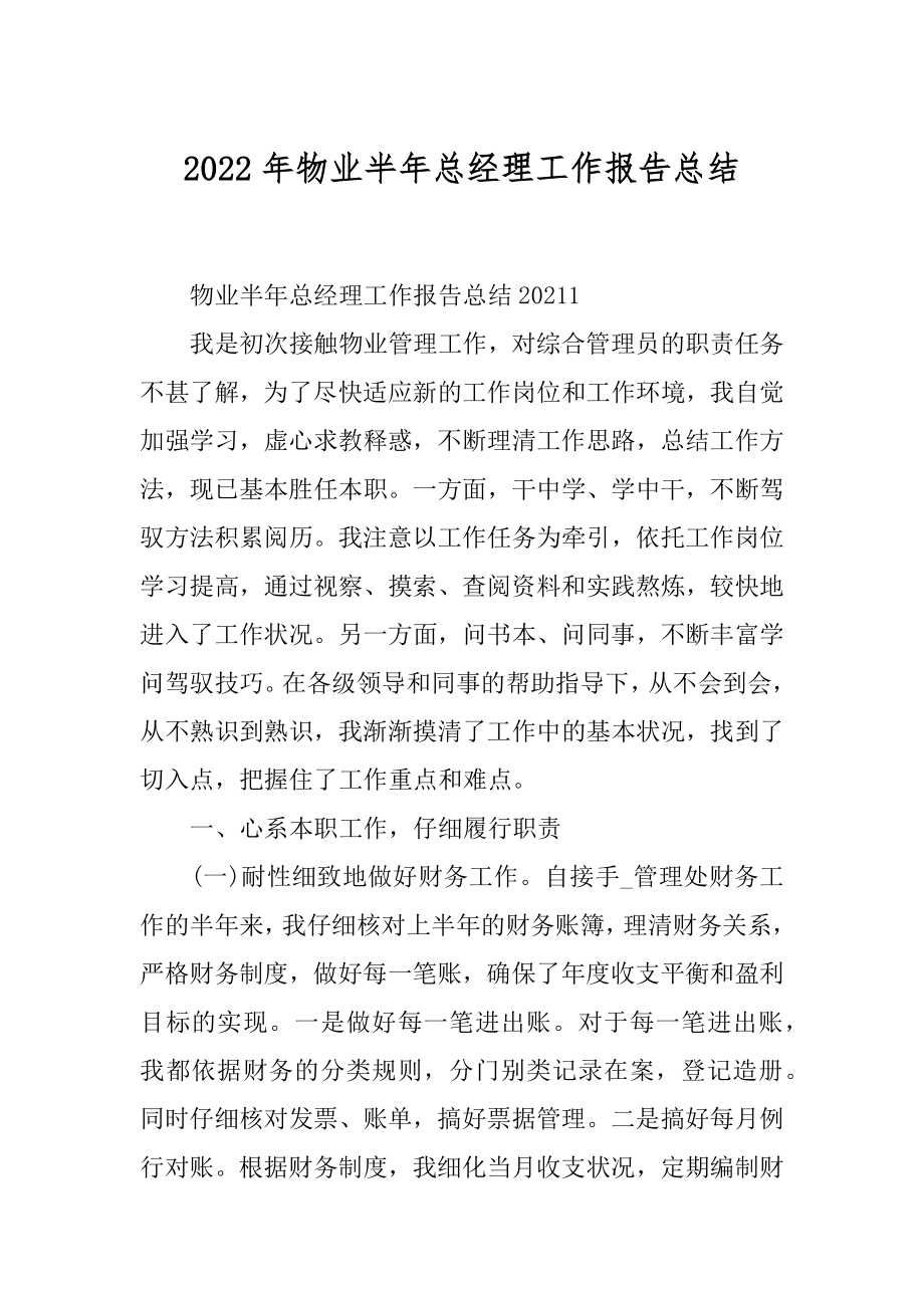 2022年物业半年总经理工作报告总结.docx_第1页