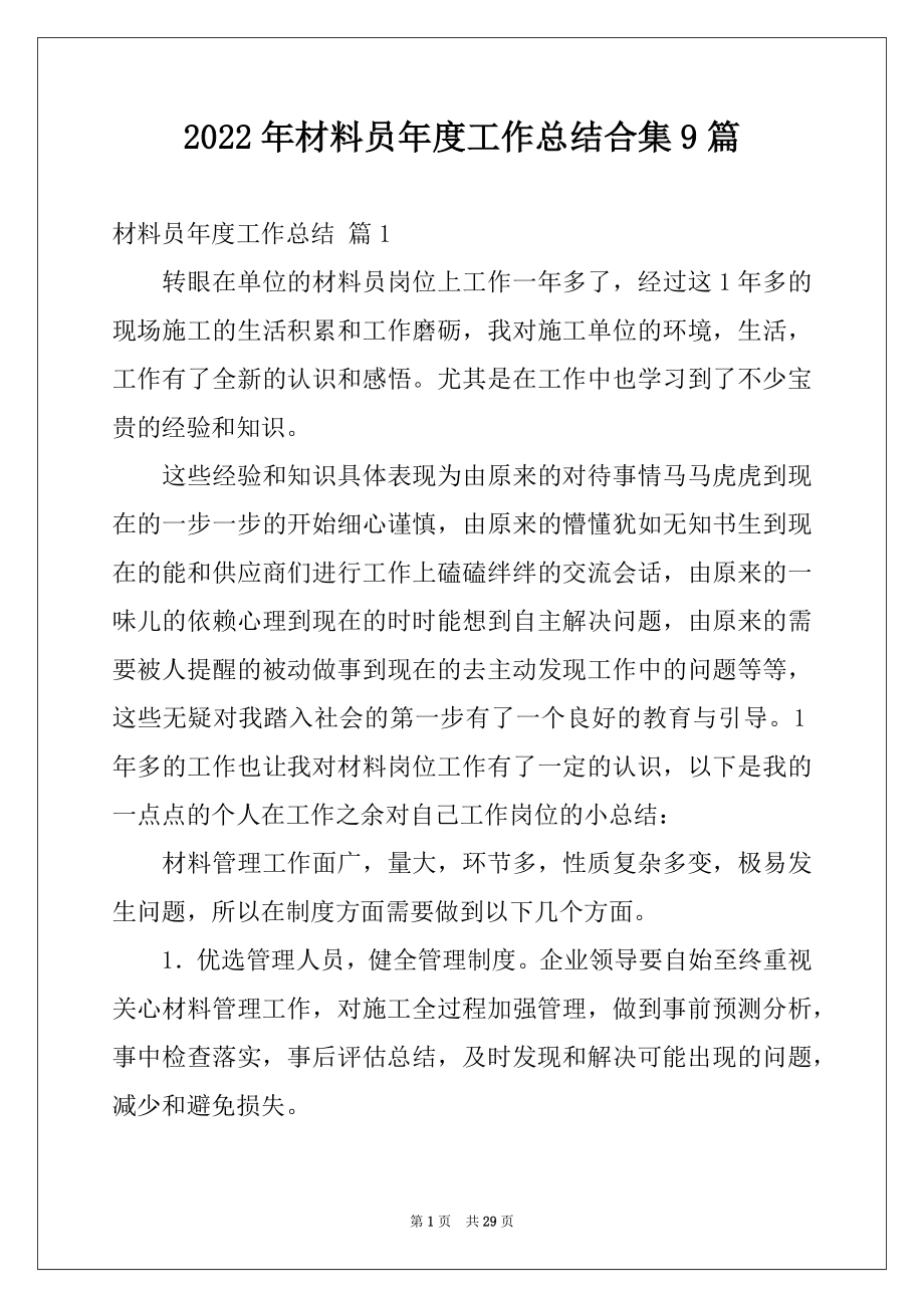 2022年材料员年度工作总结合集9篇.docx_第1页