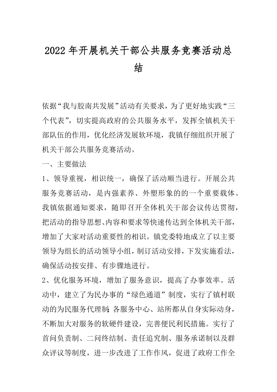 2022年开展机关干部公共服务竞赛活动总结.docx_第1页