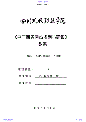 2022年《电子商务网站规划与建设》电子教案 .pdf