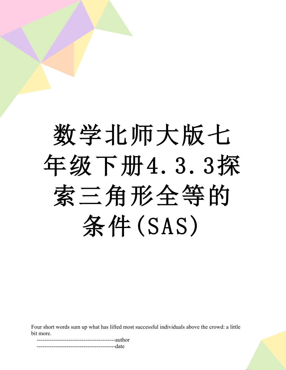 数学北师大版七年级下册4.3.3探索三角形全等的条件(SAS).doc_第1页