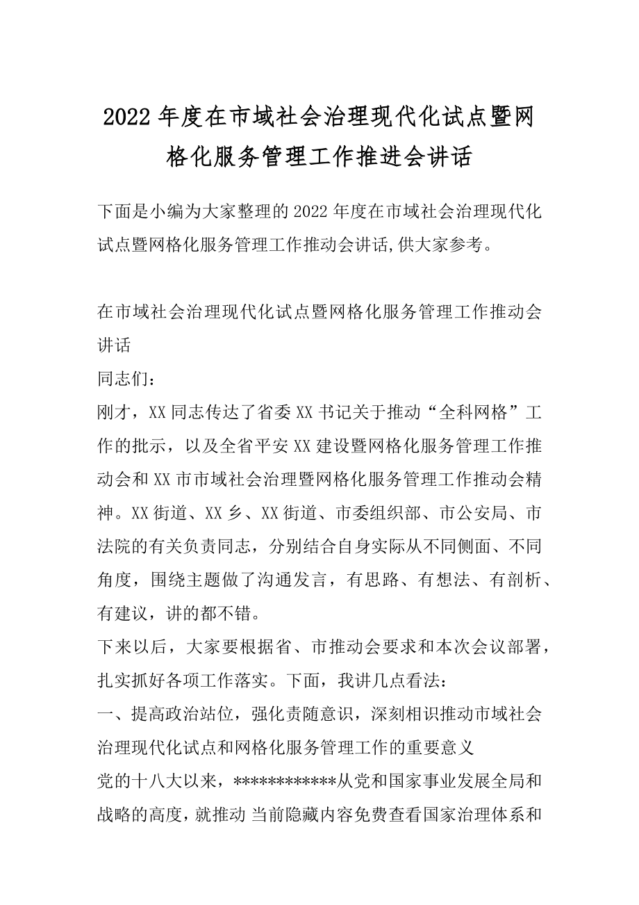 2022年度在市域社会治理现代化试点暨网格化服务管理工作推进会讲话.docx_第1页