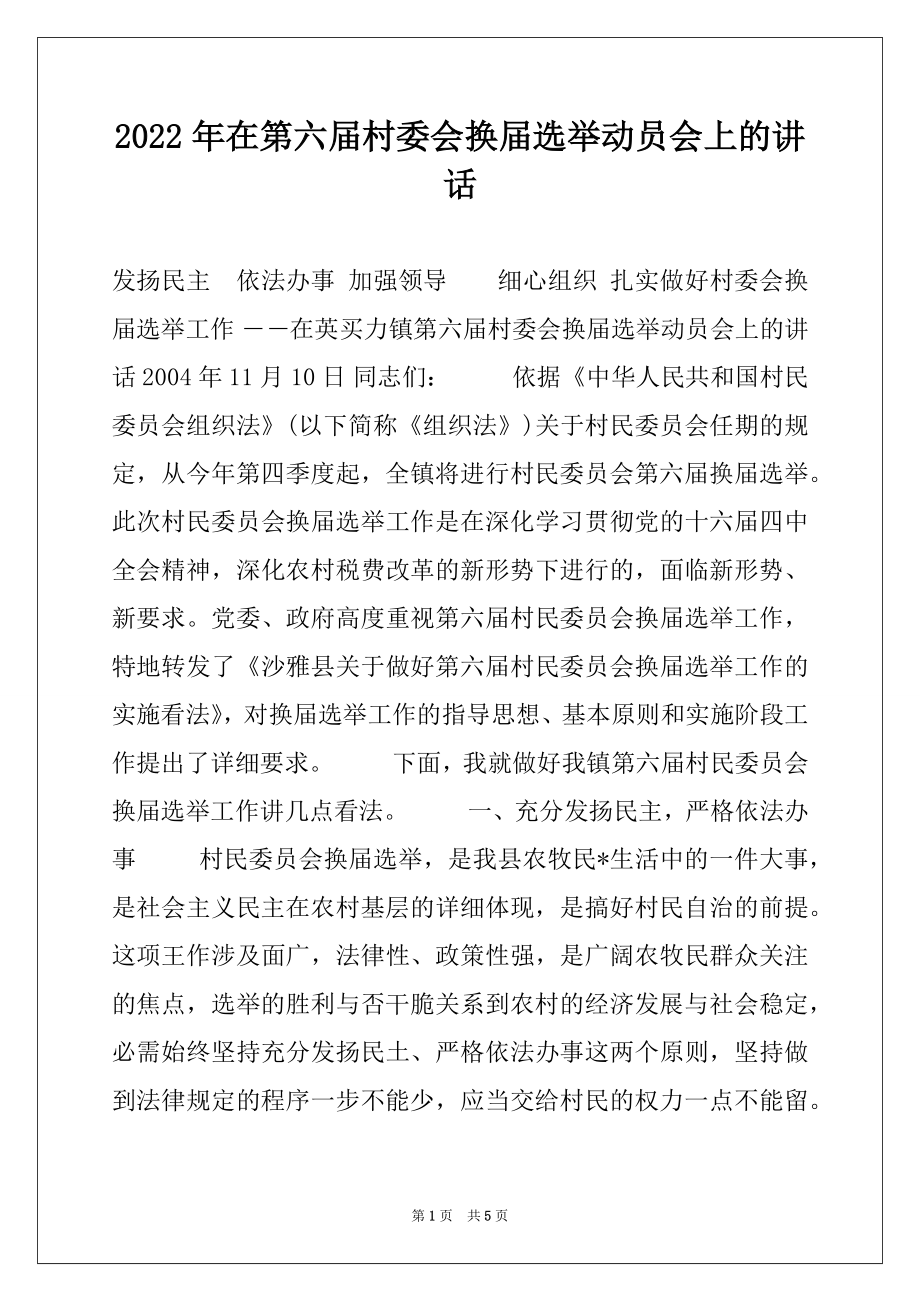 2022年在第六届村委会换届选举动员会上的讲话.docx_第1页